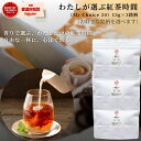 わたしが選ぶ紅茶時間(My Choice 20)15g×3銘柄(お好きな銘柄を選べます)