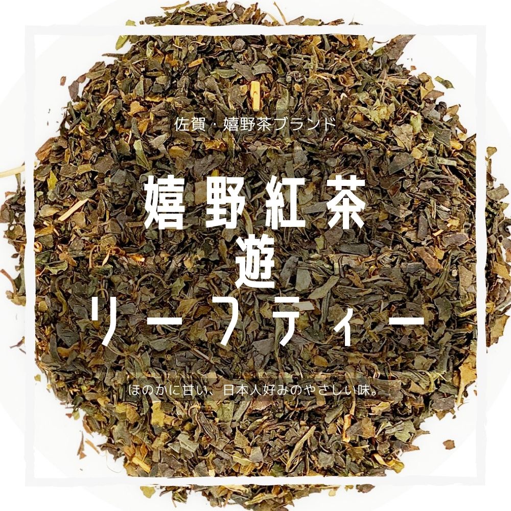 【訳アリ価格】嬉野茶ブランド 「嬉野紅茶 遊」 リーフティー 20g（佐賀産）雅紅茶｜賞味期限2022/08まで 【 和紅茶 紅茶 国産紅茶 嬉野茶 茶葉 佐賀県産 】