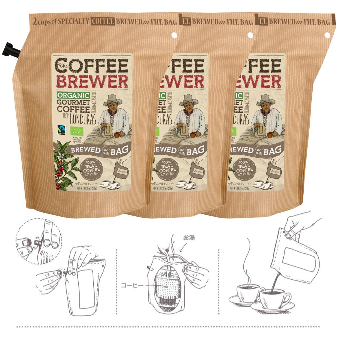 グローワーズカップ コーヒーブリュワー ホンジュラス 3個セット THE COFFEE BREWER by GROWER'S CUP HONDURAS オーガニック 有機JAS コーヒー 珈琲