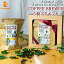 コーヒーブリュワー ギフトセット 選べる 3種類5個入り GROWER 039 S CUP Coffee Brewer【プチギフト】オーガニック 有機JAS