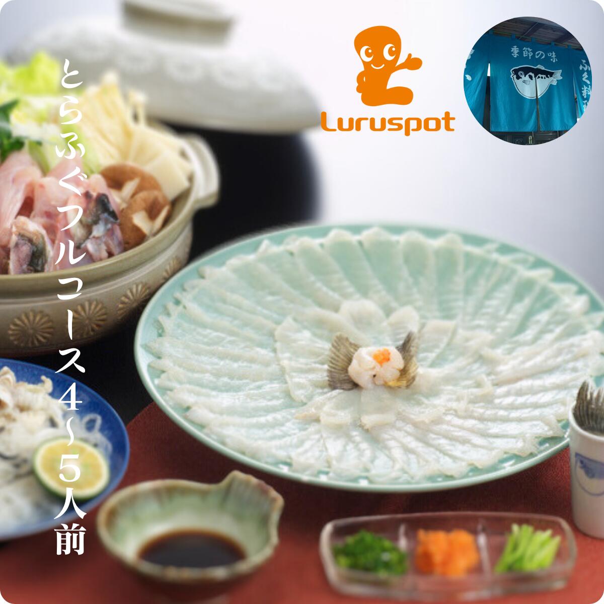 冷蔵 とらふぐ フルコース 4〜5人前【栄ふく】｜「栄ふく」の冷蔵とらふぐフルコースは、4〜5人前の贅沢な食体験を提供します。新鮮なとらふぐを使用し、伝統的な技術で調理されます。ご家庭での特別な日に最適です。 ギフト プレゼント