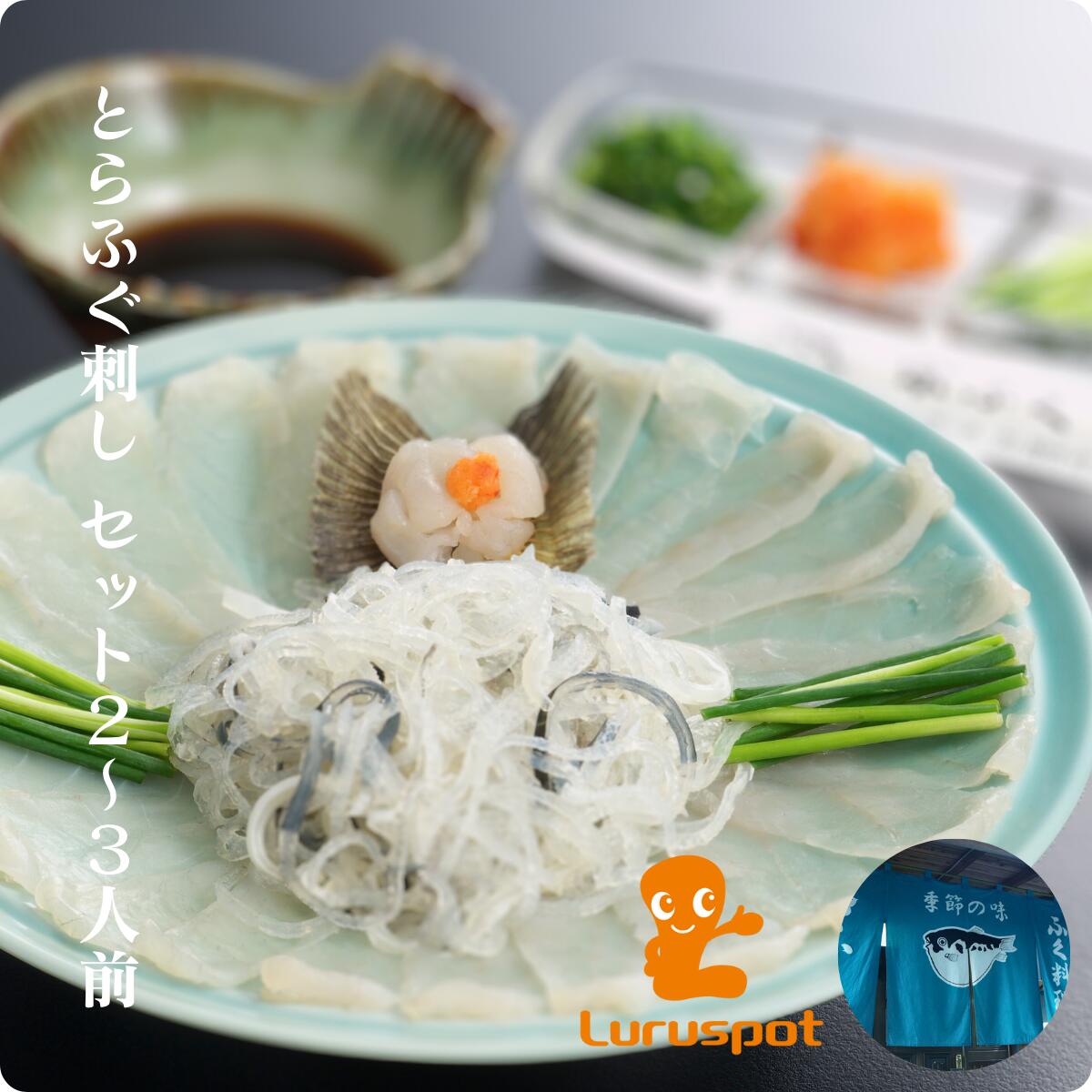 冷蔵 とらふぐ刺し セット 2〜3人前【栄ふく】｜「冷蔵 とらふぐ刺しセット」は、新鮮なトラフグを使用した、2〜3人前のセットです。本格的なふぐ職人が作る、鮮度のよいトラフグを産地直送でお届けします。とらふぐの濃厚な味わい深いうま味を、贅沢にお楽しみください。」