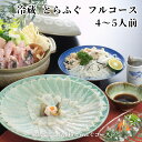 【送料無料・冷蔵便】栄ふく謹製 とらふぐフルコース 4~5人前|刺身・鍋・唐揚げ・雑炊セット