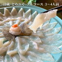 【送料無料・冷蔵便】栄ふく謹製 とらふぐフルコース 3〜4人前|刺身・鍋・唐揚げ・雑炊セット