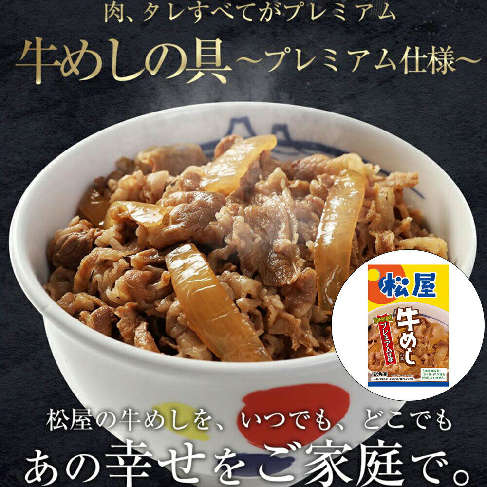 松屋 牛めしの具 ( プレミアム仕様 ) 30個セット ( 135g/個 × 30 ) 1