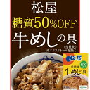 松屋 糖質50%オフ牛めしの具 30個セット ( 135g/個 × 30 ) | ギフト【 日田天領水 x 雅紅茶 公式店 Luruspot 】