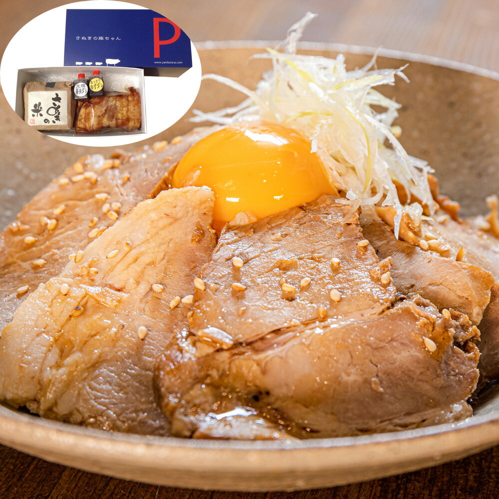 香川 さぬき米とオリーブ豚チャーシュー丼セット ( オリーブ豚チャーシューモモ肉310g×1、さぬき米300g×1、醤油ダレ15g、ゆずダレ15g（チャーシュー5人前、お米3人前） )