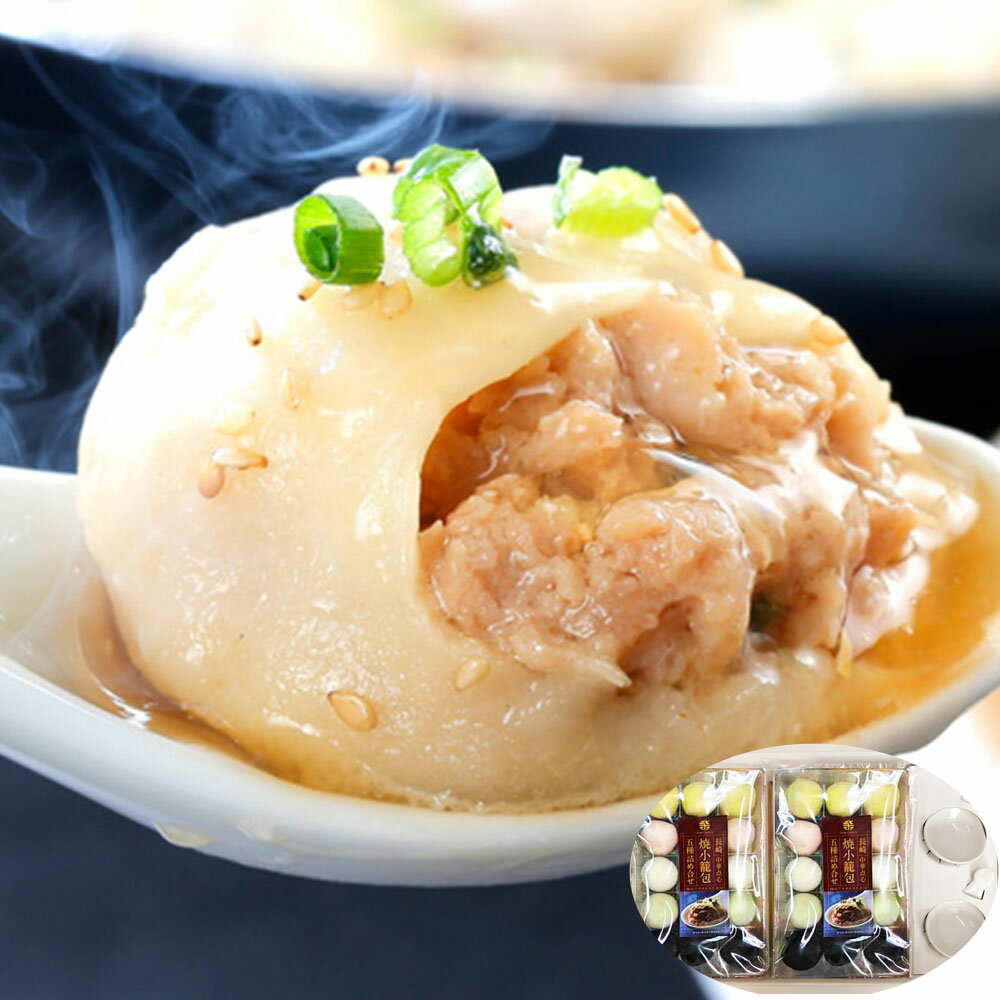 【11/20〜店内まとめ買いでP最大10倍】長崎焼小籠包五種詰合せ れんげ付 ( 15個(長崎焼小籠包3個、海老焼小籠包3個、鶏焼小籠包3個、牛肉焼小籠包3個、...