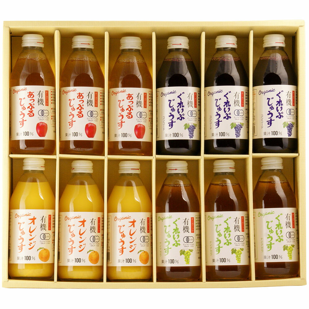 有機ジュースセット 250ml×12本 ( ナイアガラ ×3 コンコード ×3 アップル ×3 オレンジ ×3) りんご ジュース ギフト 詰め合わせ 有機 栽培 オーガニック アソート 高級 無農薬 果汁 100% みかん プレゼント 取寄せ