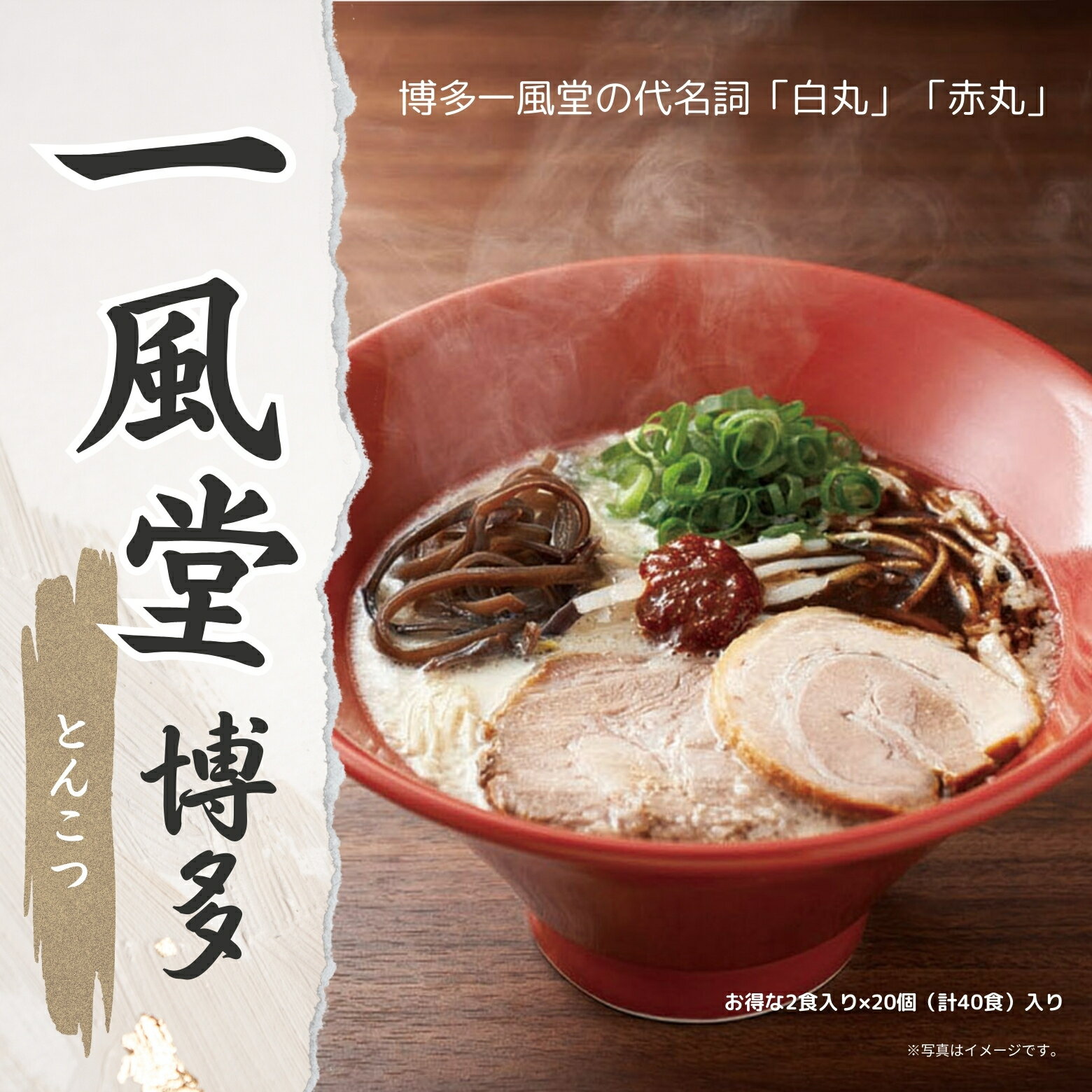 一風堂 ラーメン 一風堂 とんこつラーメン 白丸・赤丸 合計40食【2食×20個入】 ｜ 乾麺タイプ 240g （麺75g×2、白丸用スープ41g、赤丸用スープ41g、赤丸用辛味噌5g、赤丸用香油3g)