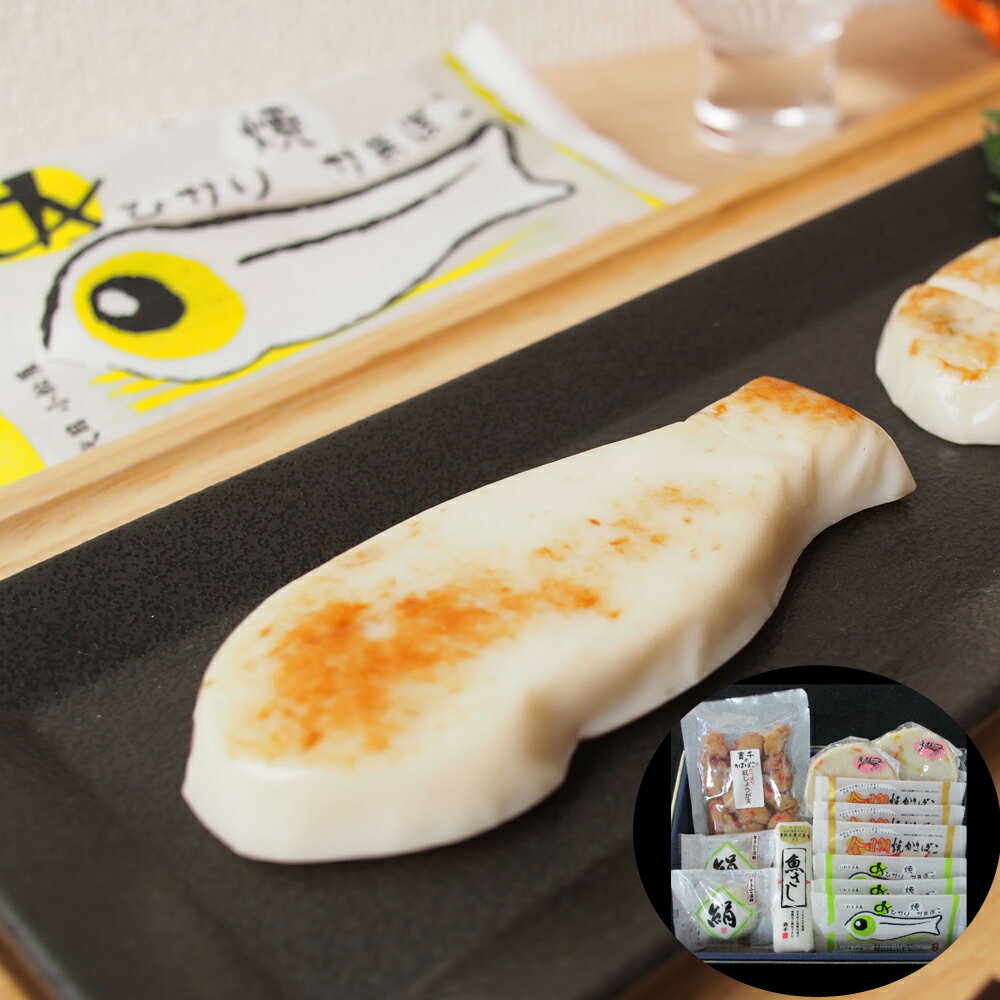 福島 「貴千」かまぼこ詰合せ ( とうふの蒲鉾絹×2個、魚さし100g×1本、紅しょうが天130g×1袋、めひかり焼かまぼこ×3枚、金目鯛焼かまぼこ×3枚、白蒸しかまぼこえび×2枚 ) | ギフト