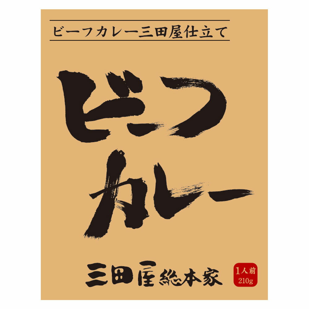 三田屋総本家 ビーフカレー(20食) | ギフト【 日田天領水 x 雅紅茶 公式店 Luruspot 】