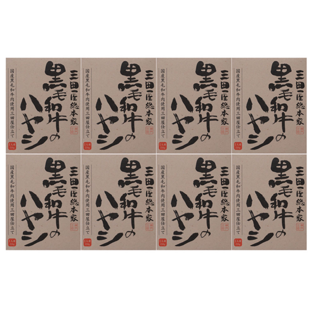 三田屋総本家 黒毛和牛のハヤシ8食入り(ご自宅用) | ギフト【 日田天領水 x 雅紅茶 公式店 Luruspot 】