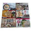 全国繁盛店ラーメンセット 乾麺 計12食 札幌「四代目いちまる」味噌味、秋田「十郎兵衛」、仙台「おり久」辛みそ味、喜多方「一平」醤油味、広島「満麺亭」醤油味、博...