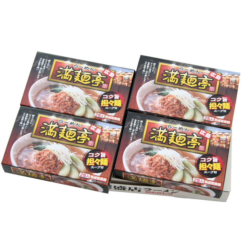 広島ラーメン 「満麺亭」 担々麺 乾麺8食 4箱（1箱あたり麺70g×2、スープ61g×2入）
