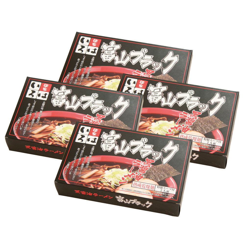 富山ブラックラーメン 「麺家いろは」 醤油味 乾麺8食 4箱（1箱あたり麺70g×2、スープ47g×2入）