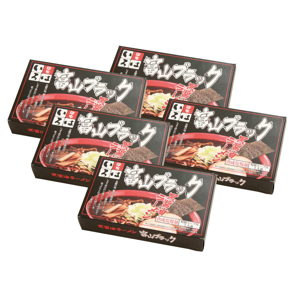 富山ブラックラーメン 「麺家いろは」 醤油味 乾麺10食 5箱(1箱あたり麺70g×2、スープ47g×2入) | ギフト【 日田天領水 x 雅紅茶 公式店 Luruspot 】