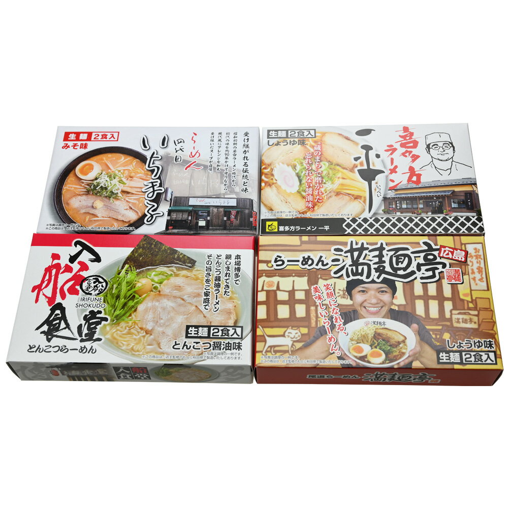 繁盛店ラーメンセット 生麺8食 札幌「四代目いちまる」味噌味×1箱（2入）、喜多方「一平」醤油味×1箱（2入）、博多「入船食堂」とんこつ味×1箱（2入）、広島「満麺亭」醤油味×1箱（2入）