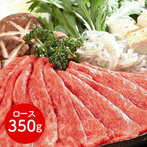滋賀 「松喜屋」 近江牛すきやき・しゃぶしゃぶ用 ロース350g 明治初期、全国に「近江牛」を広めた老舗「近江松喜屋」。 | 牛 牛肉 ご当地グルメ 贈り物グルメ 送料無料 【 日田天領水 x 雅紅茶 公式店 Luruspot 】 滋賀 「松喜屋」 近江牛すきやき・しゃぶしゃぶ用 ロース350g 明治初期、全国に「近江牛」を広めた老舗「近江松喜屋」。 | 牛 牛肉 ご当地グルメ 贈り物グルメ 送料無料 【 日田天領水 x 雅紅茶 公式店 Luruspot 】