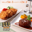三田屋総本家 コロッケ・ハンバーグセット (コロッケ5個×3、ハンバーグ2個×2)デミグラスソース付き 兵庫 | 素材の旨味を閉じ込めた国産肉使用のハンバーグと...