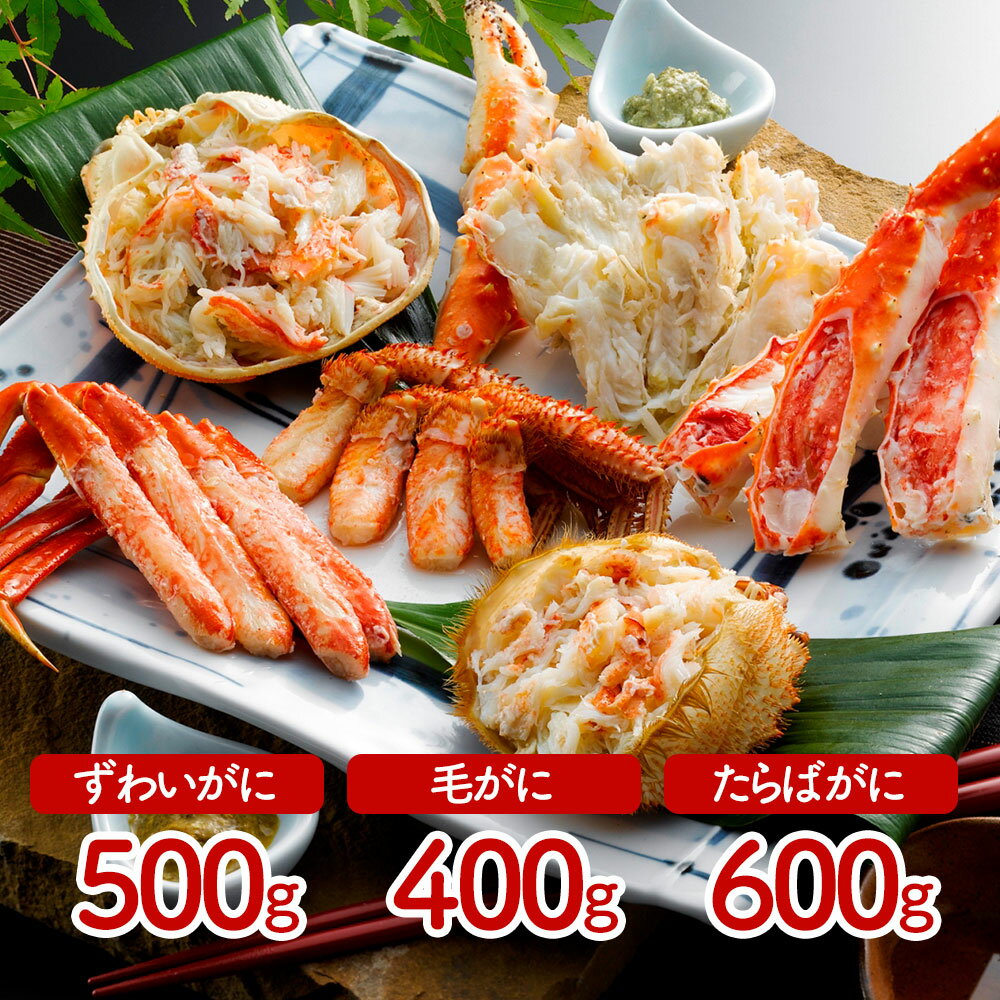 かに三昧 (ズワイガニ500g、毛がに400g、タラバガニ脚600g) | ギフト【 日田天領水 x 雅紅茶 公式店 Luruspot 】