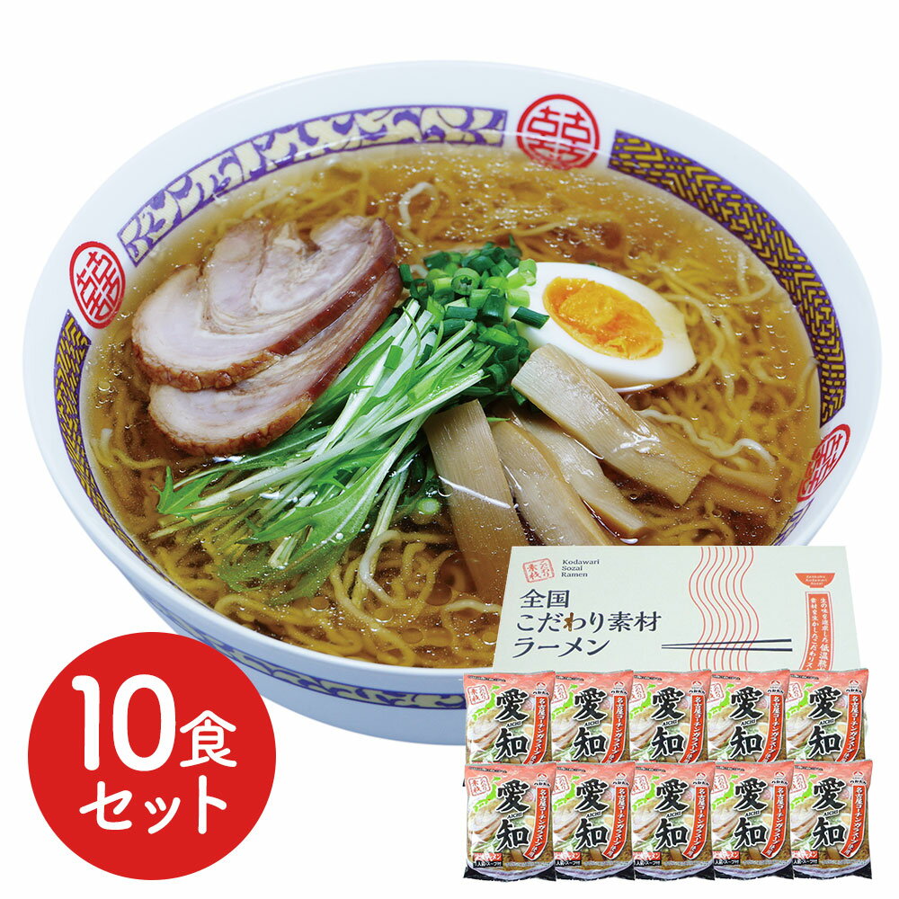 愛知 醤油ラーメン10食セット 生の味を追求し、独自の製法で作り上げた低温熟成乾燥麺と、愛知の素材をいかしたこだわりスープをご家庭でお楽しみください。 | ギフト【 日田天領水 x 雅紅茶 公式店 Luruspot 】