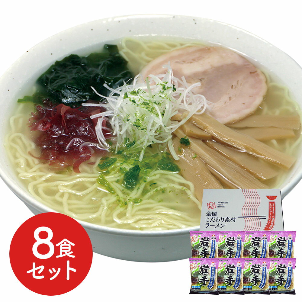 岩手 磯塩ラーメン8食セット 生の味を追求し、独自の製法で作り上げた低温熟成乾燥麺と、岩手の素材をいかしたこだわりスープをご家庭でお楽しみください。 | ギフト【 日田天領水 x 雅紅茶 公式店 Luruspot 】