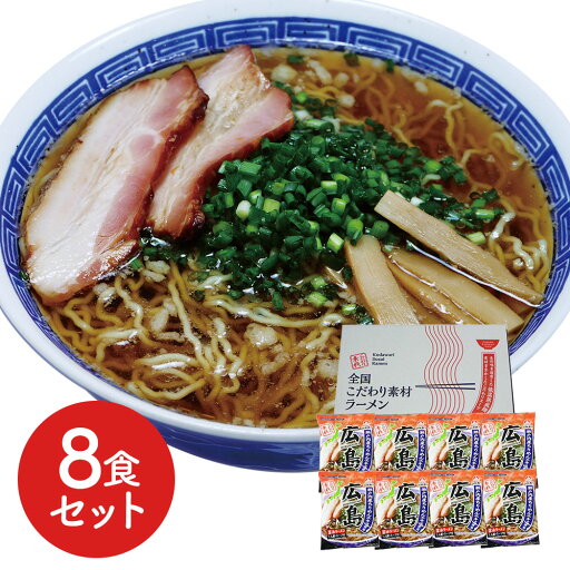 広島 醤油ラーメン8食セット 生の味を追求し、独自の製法で作り上げた低温熟成乾燥麺と、広島の素材をいかしたこだわりスープをご家庭でお楽しみください。 | ギフト【 日田天領水 x 雅紅茶 公式店 Luruspot 】 広島 醤油ラーメン8食セット 生の味を追求し、独自の製法で作り上げた低温熟成乾燥麺と、広島の素材をいかしたこだわりスープをご家庭でお楽しみください。 | ギフト【 日田天領水 x 雅紅茶 公式店 Luruspot 】