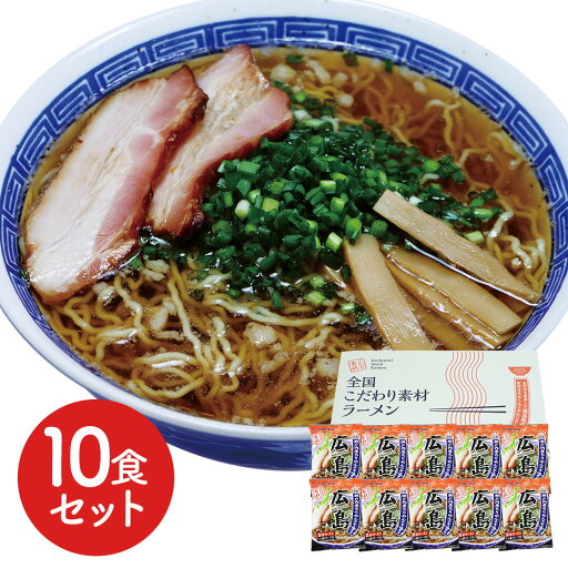 広島 醤油ラーメン10食セット 生の味を追求し、独自の製法で作り上げた低温熟成乾燥麺と、広島の素材をいかしたこだわりスープをご家庭でお楽しみください。 | ギフト【 日田天領水 x 雅紅茶 公式店 Luruspot 】 広島 醤油ラーメン10食セット 生の味を追求し、独自の製法で作り上げた低温熟成乾燥麺と、広島の素材をいかしたこだわりスープをご家庭でお楽しみください。 | ギフト【 日田天領水 x 雅紅茶 公式店 Luruspot 】