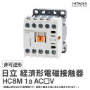 日立 経済形電磁接触器 非可逆形 HC8M 1a AC□V