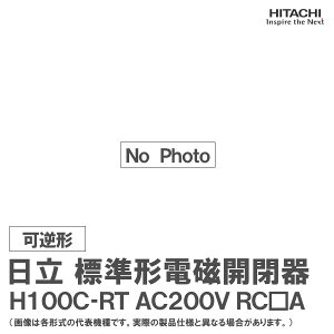 日立 標準形電磁開閉器 可逆形 H100C-RT AC200V RC□A