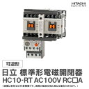 日立 標準形電磁開閉器 可逆形 HC10-RT AC100V RC□A