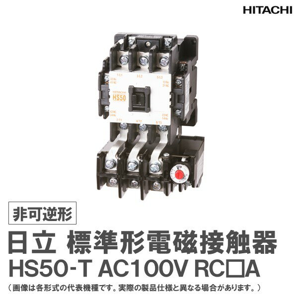 日立 標準形電磁開閉器 非可逆形 HS50-T 2a2b AC100V RC□A