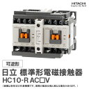 日立 標準形電磁接触器 可逆形 HC10-R AC□V