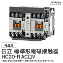 日立 標準形電磁接触器 可逆形 HC20-R AC□V