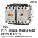 日立 標準形電磁接触器 可逆形 HC55-R AC□V