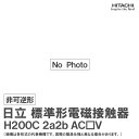 日立 標準形電磁接触器 非可逆形 H200C 2a2b AC□V