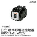 日立 標準形電磁接触器 非可逆形 H65C 2a2b AC□V