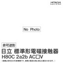 日立 標準形電磁接触器 非可逆形 H80C 2a2b AC□V