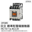 日立 標準形電磁接触器 非可逆形 HC10 1a AC□V