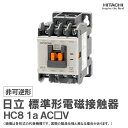 日立 標準形電磁接触器 非可逆形 HC8 1a AC□V