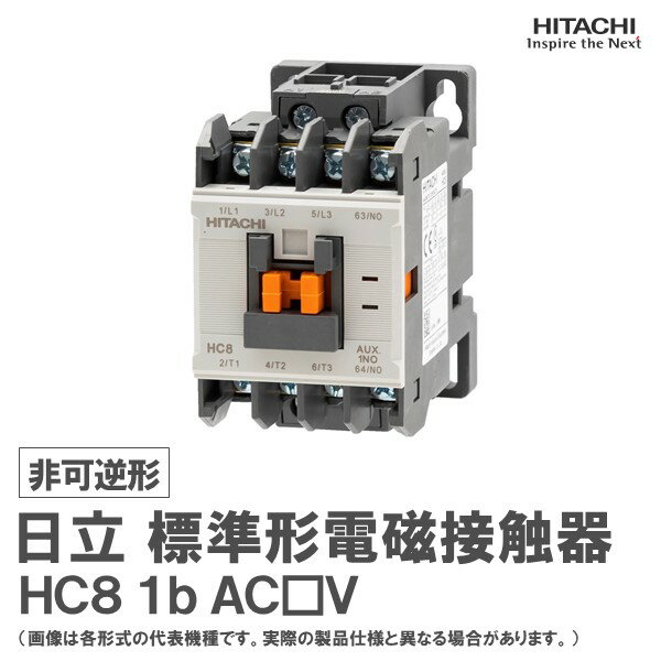 日立 標準形電磁接触器 非可逆形 HC8 1b AC□V