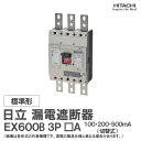 日立 漏電遮断器 EX600B 3P □A 100・200・500mA
