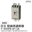 日立 配線用遮断器 F-400FB 3P □A