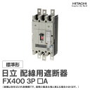 日立 配線用遮断器 FX400 3P □A