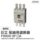 日立 配線用遮断器 FX600 3P □A