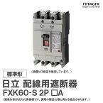 日立 配線用遮断器 FXK60-S 2P □A