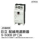 日立 配線用遮断器 S-50EB 2P □A