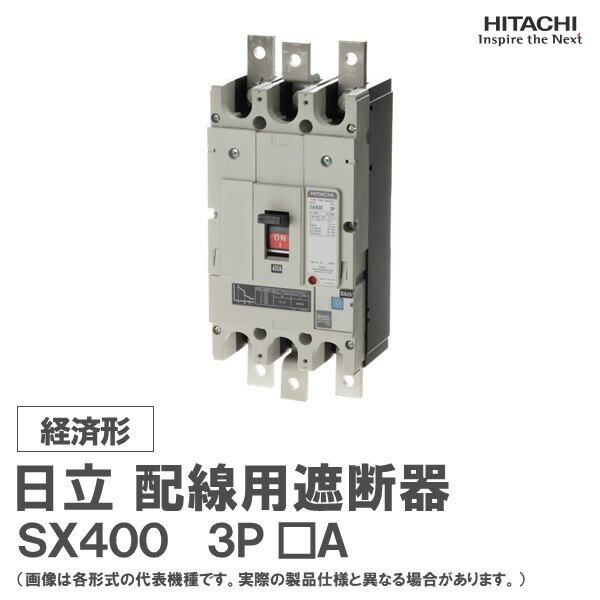日立 配線用遮断器 SX400 3P □A