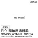 日立 配線用遮断器 SX400 3P □A Wターミナル付